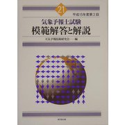 気象予報士試験 模範解答と解説〈平成15年度第2回〉 [単行本]