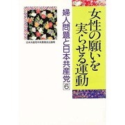 女性の願いを実らせる運動(婦人問題と日本共産党〈6〉)