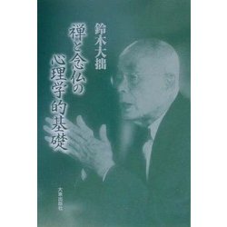 禅と念仏の心理学的基礎 新版 [単行本]