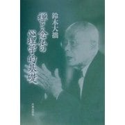 禅と念仏の心理学的基礎 新版 [単行本]