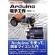 たのしくできるArduino電子工作 [単行本]
