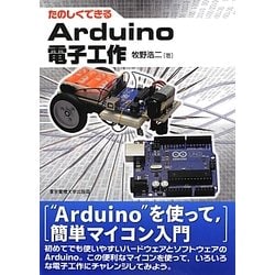たのしくできるArduino電子工作 [単行本]