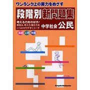 段階別新問題集中学社会公民 [全集叢書]