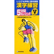 中学国語漢字練習 5－5分間トレーニング [全集叢書]
