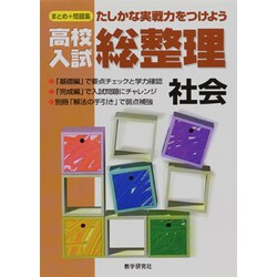 高校入試総整理 社会 [全集叢書]