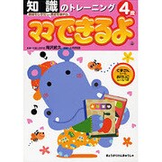 知識のトレーニング 4歳（ママできるよ 2） [絵本]