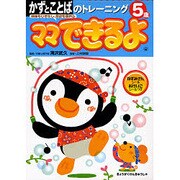 かずとことばのトレーニング 5歳（ママできるよ 11） [絵本]