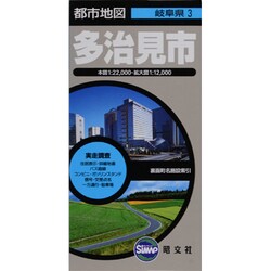多治見市（都市地図 岐阜県 3） [全集叢書]