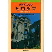 ガイドブック ヒロシマ―被爆の跡を歩く(新日本Guide Book) [単行本]