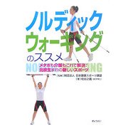 ノルディックウォーキングのススメ―メタボも介護もこれで解決!北欧生まれの新しいスポーツ― [単行本]