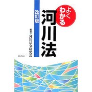 よくわかる河川法 改訂版 [単行本]