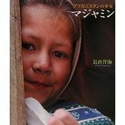 アフガニスタンの少女マジャミン [単行本]