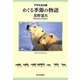アラスカの詩(うた) めぐる季節の物語 [単行本]