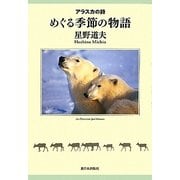 アラスカの詩(うた) めぐる季節の物語 [単行本]