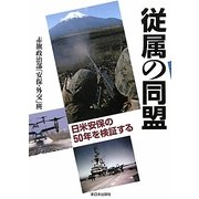 従属の同盟―日米安保の50年を検証する [単行本]