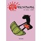 東君平のおはようどうわ-冬のおはなし ザルつくりのサル [全集叢書]