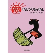 東君平のおはようどうわ-冬のおはなし ザルつくりのサル [全集叢書]