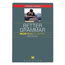 ヨドバシ.com - A Shorter Course in Better Grammar―5分間英文法ビフォー&アフター [単行本]  通販【全品無料配達】