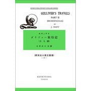ガリヴァー旅行記 2　大人国(研究社小英文叢書<７６>) [単行本]