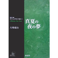 真夏の夜の夢(シェイクスピア選集〈2〉) [全集叢書]