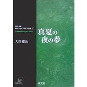 真夏の夜の夢(シェイクスピア選集〈2〉) [全集叢書]