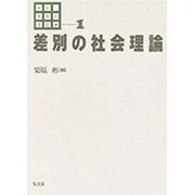 差別の社会理論(講座 差別の社会学〈1〉) [全集叢書]