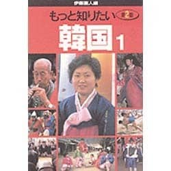 もっと知りたい韓国〈1〉 第2版 [全集叢書]