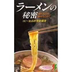 ラーメンの秘密―ほんものの味をもとめて(三一新書〈1023〉) [新書]