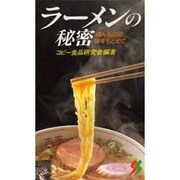 ラーメンの秘密―ほんものの味をもとめて(三一新書〈1023〉) [新書]
