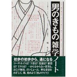 男のきもの雑学ノート―いつか着たい、そのうち着たい、いますぐ着たい貴男へ。 [単行本]