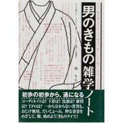 男のきもの雑学ノート―いつか着たい、そのうち着たい、いますぐ着たい貴男へ。 [単行本]