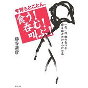 今宵もとことん、食う!呑む!叫ぶ!―一夜一殺 魂の食べ手・勝谷誠彦の行きつけの店 [単行本]