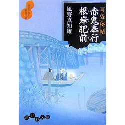 耳袋秘帖 赤鬼奉行根岸肥前(だいわ文庫) [文庫]