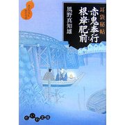 耳袋秘帖 赤鬼奉行根岸肥前(だいわ文庫) [文庫]