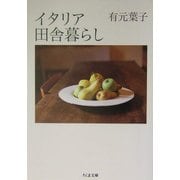 イタリア 田舎暮らし(ちくま文庫) [文庫]
