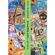 子どもはみんなアーティスト(遊びの創造共育法〈1〉) [単行本]