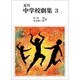 玉川中学校劇集 3 [全集叢書]
