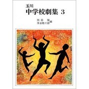 玉川中学校劇集 3 [全集叢書]