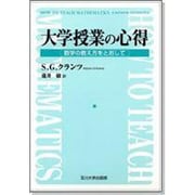 大学授業の心得―数学の教え方をとおして [単行本]