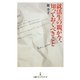 就活生の親が今、知っておくべきこと(日経プレミアシリーズ) [新書]