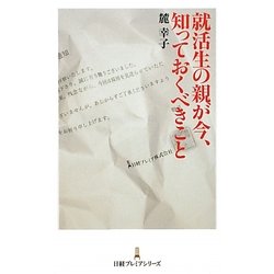 就活生の親が今、知っておくべきこと(日経プレミアシリーズ) [新書]