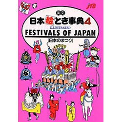 英文 日本絵とき事典〈4〉日本のまつり 改訂9版 [単行本]
