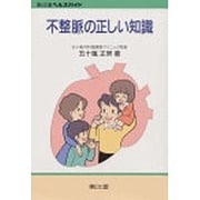 不整脈の正しい知識 第2版 (南江堂ヘルスガイド) [単行本]