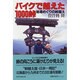 バイクで越えた1000峠―秘湯めぐりの峠越え [単行本]