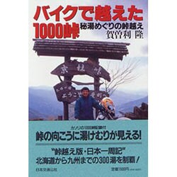 バイクで越えた1000峠―秘湯めぐりの峠越え [単行本]