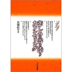 悲しみに寄り添うカウンセリング(シリーズ 人間性の心理学) [新書]