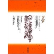 悲しみに寄り添うカウンセリング(シリーズ 人間性の心理学) [新書]