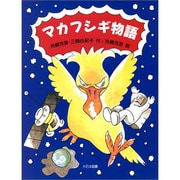 マカフシギ物語(子どもの本) [全集叢書]