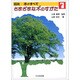 図説 木のすべて〈1〉さまざまな木のすがた [全集叢書]