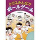 ドッジボール(クラスみんなでボールゲーム) [全集叢書]
